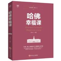 正版新书]平装:哈佛幸福课刘长江 著9787547240755