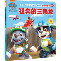 正版新书]狂奔的三角龙/汪汪队立大功儿童安全救援漫画故事书.第