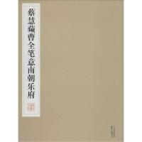 正版新书]蔡慧蘋曹全笔意南朝乐府蔡慧蘋9787547307755