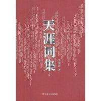 正版新书]天涯词集李国清9787547232828