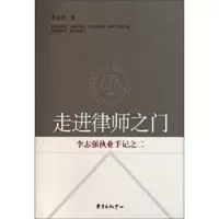 正版新书]走进律师之门——李志强执业手记之二李志强9787547300