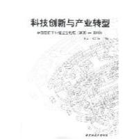正版新书]科技创新与产业转型王元 朱金海9787547603765