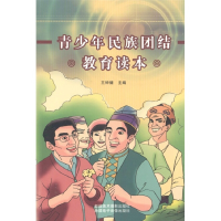 正版新书]青少年民族团结教育读本王钟健9787546900674