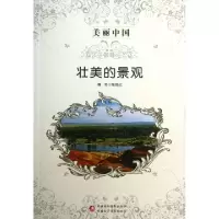正版新书]壮美的景观/美丽中国张俊红9787546941875