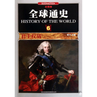 正版新书]全球通史6:君主权威1600年至1700年(彩图版)郭方978754