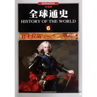 正版新书]全球通史6:君主权威1600年至1700年(彩图版)郭方978754