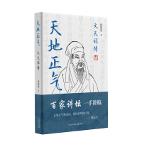 正版新书]天地正气:文天祥传(百家讲坛一手讲稿,七百年书生浩