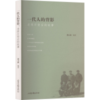 正版新书]一代人的背影 老照片背后的故事龚玉和 编著 编9787547