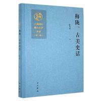 正版新书]梅陇、古美史话作者9787547521229