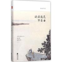 正版新书]欲采蘋花不自由骆玉明9787545913729
