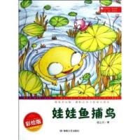 正版新书]精美彩绘版.最贴近孩子的寓言读本:娃娃鱼捕鸟谢金良97