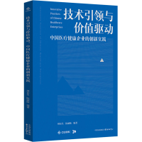 正版新书]技术引领与价值驱动周东生9787547325520