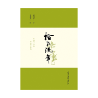 正版新书]拾花流年刘明华著袁爱兵绘 著9787547453322