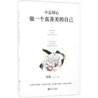 正版新书]不忘初心做一个真善美的自己薇薇9787547224595
