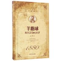 正版新书]羊脂球(全译本名家名译)(精)(法)莫泊桑|译者:邹宇飞97