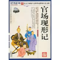 正版新书]国学 官场现形记(清)李伯元 著,《国学典藏书系》