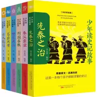 正版新书]少年读史记故事(全彩美绘版)(全6册)高金国 沈忱 编著9