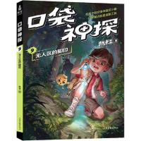 正版新书]口袋神探 09 无人区的脚印凯叔9787547436035