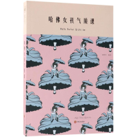 正版新书]哈佛女孩气质课崔晓华9787547248669