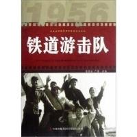 正版新书]铁道游击队张照富,严锴9787546388199