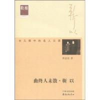 正版新书]曲终人未散:靳以章洁思9787547300190