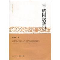 正版新书]半砖园居笔记郭豫适9787547301357