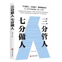 正版新书]三分管人七分做人梦华9787547258545