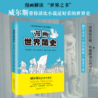 正版新书]漫画世界简史[英]赫伯特·乔治·威尔斯著,郑军绘,隋肖左
