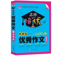 正版新书]中学生优秀作文精华范本/名师培优刘桂云9787547254219