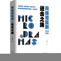 正版新书]网络微短剧的进击之路王冰冰9787547326220