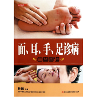正版新书]面耳手足诊病自查图谱杜琳9787546340203
