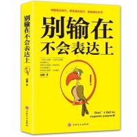正版新书]别输在不会表达上冠城9787547251737