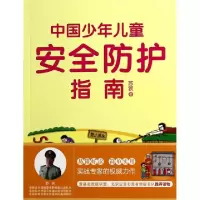 正版新书]中国少年儿童安全防护指南苏敩9787545907018