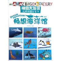 正版新书]畅想海洋馆(适合学龄前儿童阅读)/神奇大发现中英双语