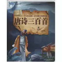 正版新书]唐诗三百首(珍藏版)图说天下珍藏版编委会9787546310