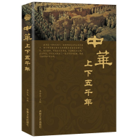 正版新书]中华上下五千年编者:李金龙 著9787547250839