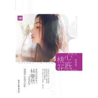 正版新书]心底桃花林斐然 著9787547406489