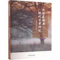 正版新书]汉语基础与现代文学研究王雪;郭二灿9787547294499