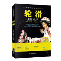 正版新书][四色]全民健身--轮滑王延光9787547222287