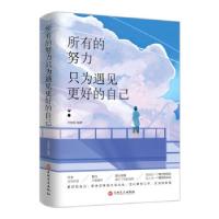 正版新书]所有的努力只为遇见更好的自己李旭影9787547265024