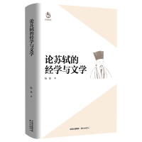 正版新书]论苏轼的经学与文学阮忠9787547326305