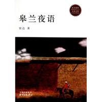 正版新书]皋兰夜语雷达9787547306673