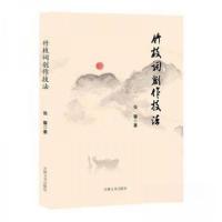 正版新书]竹枝词创作技(精) 中国古典小说、诗词张馨 著9787547