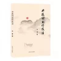 正版新书]竹枝词创作技(精) 中国古典小说、诗词张馨 著9787547