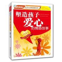 正版新书]塑造孩子爱心的情感故事韩震 主编9787546346311