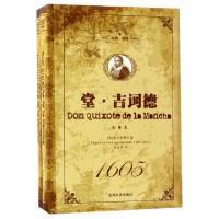 正版新书]堂·吉诃德(全译本上下名家名译)(精)(西)塞万提斯|译者
