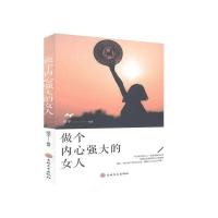 正版新书]做个内心强大的女人莘子9787547267998
