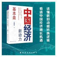 正版新书]中国经济.2023:基本盘与新动力王德培 著9787547618974