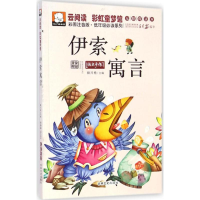 正版新书]伊索寓言柳川艳 主编9787547219812