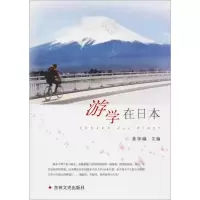 正版新书]游学在日本姜华帅主编9787547259726